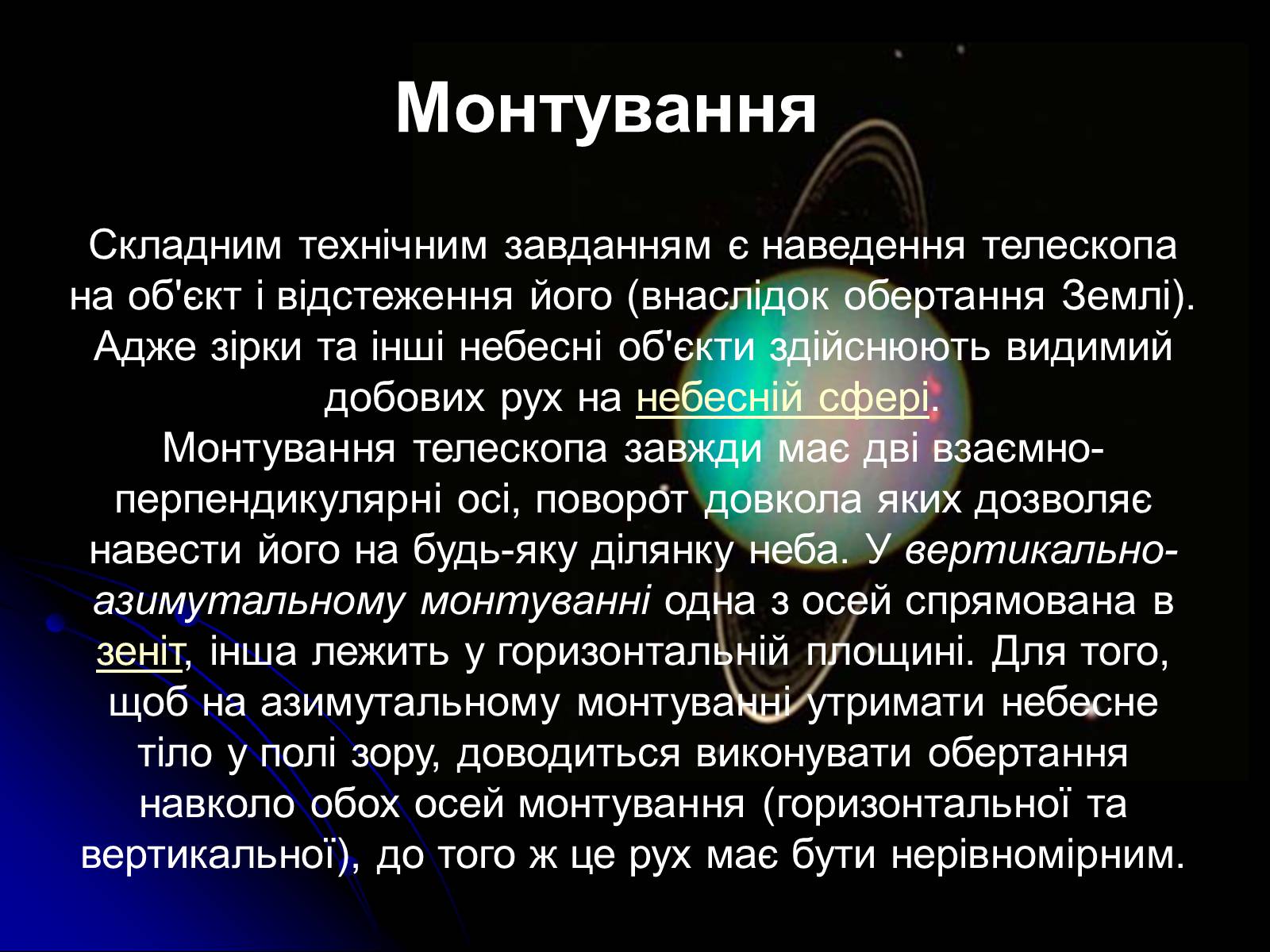 Презентація на тему «Телескопи» (варіант 3) - Слайд #24 Презентація на тему «Телескопи» (варіант 3) - Слайд #24