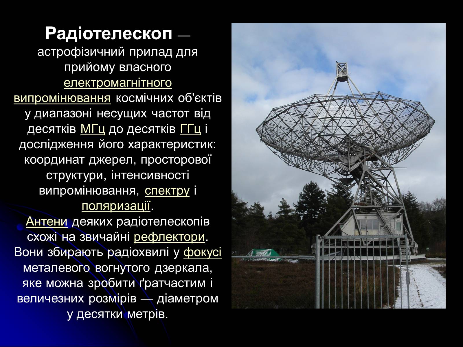 Презентація на тему «Телескопи» (варіант 3) - Слайд #27 Презентація на тему «Телескопи» (варіант 3) - Слайд #27