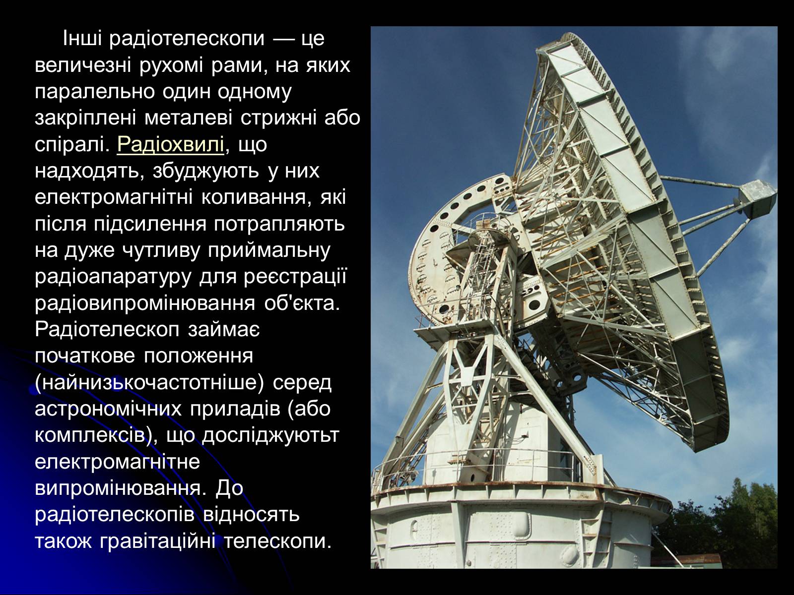 Презентація на тему «Телескопи» (варіант 3) - Слайд #28 Презентація на тему «Телескопи» (варіант 3) - Слайд #28
