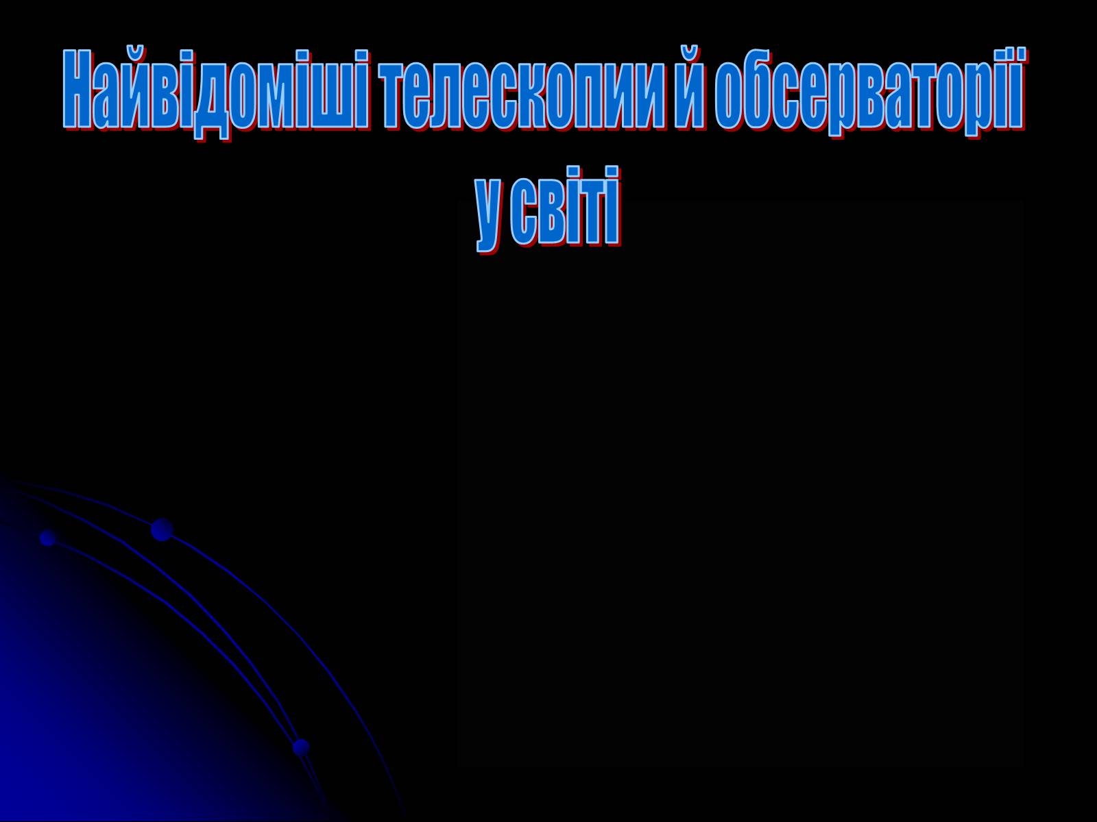 Презентація на тему «Телескопи» (варіант 3) - Слайд #29 Презентація на тему «Телескопи» (варіант 3) - Слайд #29