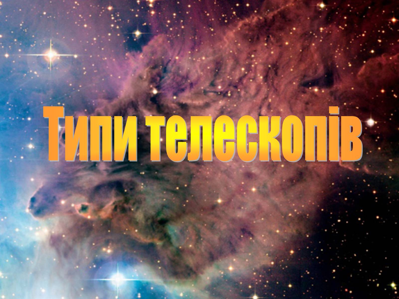 Презентація на тему «Телескопи» (варіант 3) - Слайд #3 Презентація на тему «Телескопи» (варіант 3) - Слайд #3