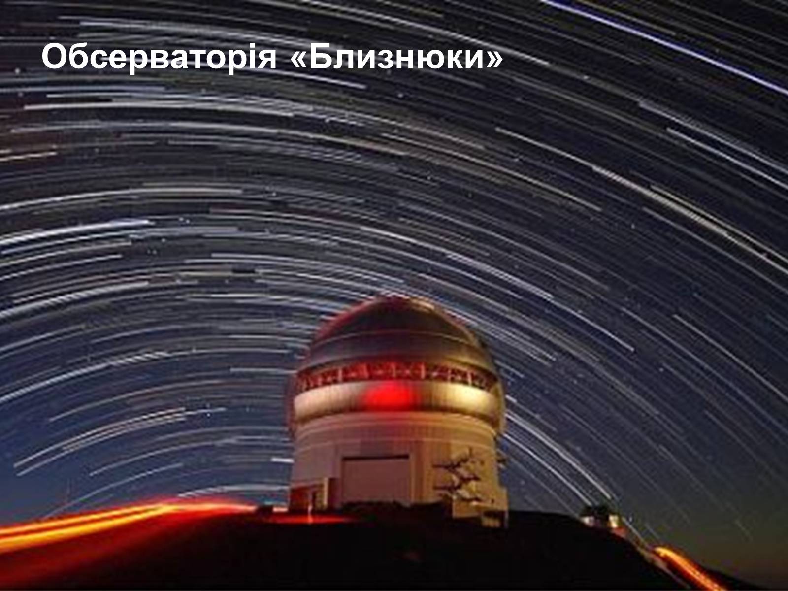 Презентація на тему «Телескопи» (варіант 3) - Слайд #37 Презентація на тему «Телескопи» (варіант 3) - Слайд #37