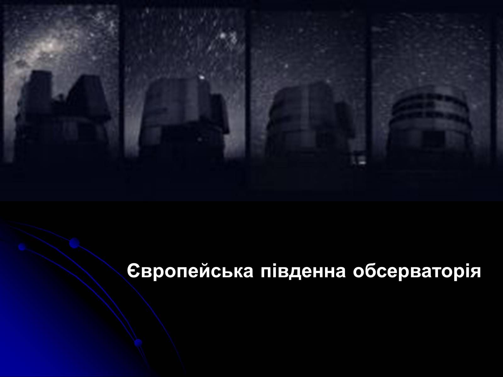 Презентація на тему «Телескопи» (варіант 3) - Слайд #38 Презентація на тему «Телескопи» (варіант 3) - Слайд #38