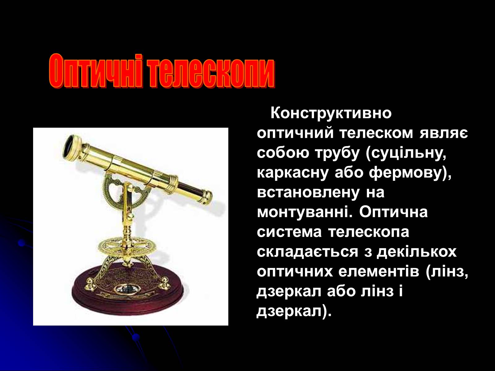 Презентація на тему «Телескопи» (варіант 3) - Слайд #4 Презентація на тему «Телескопи» (варіант 3) - Слайд #4