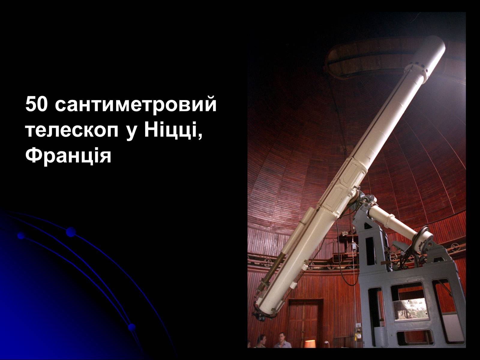 Презентація на тему «Телескопи» (варіант 3) - Слайд #47 Презентація на тему «Телескопи» (варіант 3) - Слайд #47