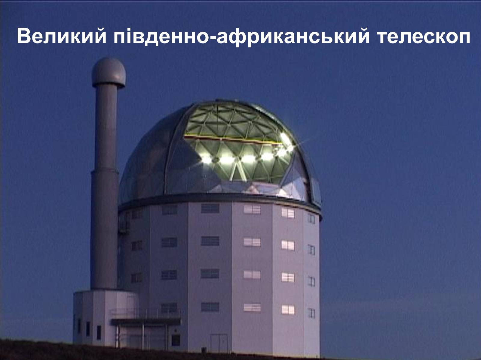 Презентація на тему «Телескопи» (варіант 3) - Слайд #51 Презентація на тему «Телескопи» (варіант 3) - Слайд #51