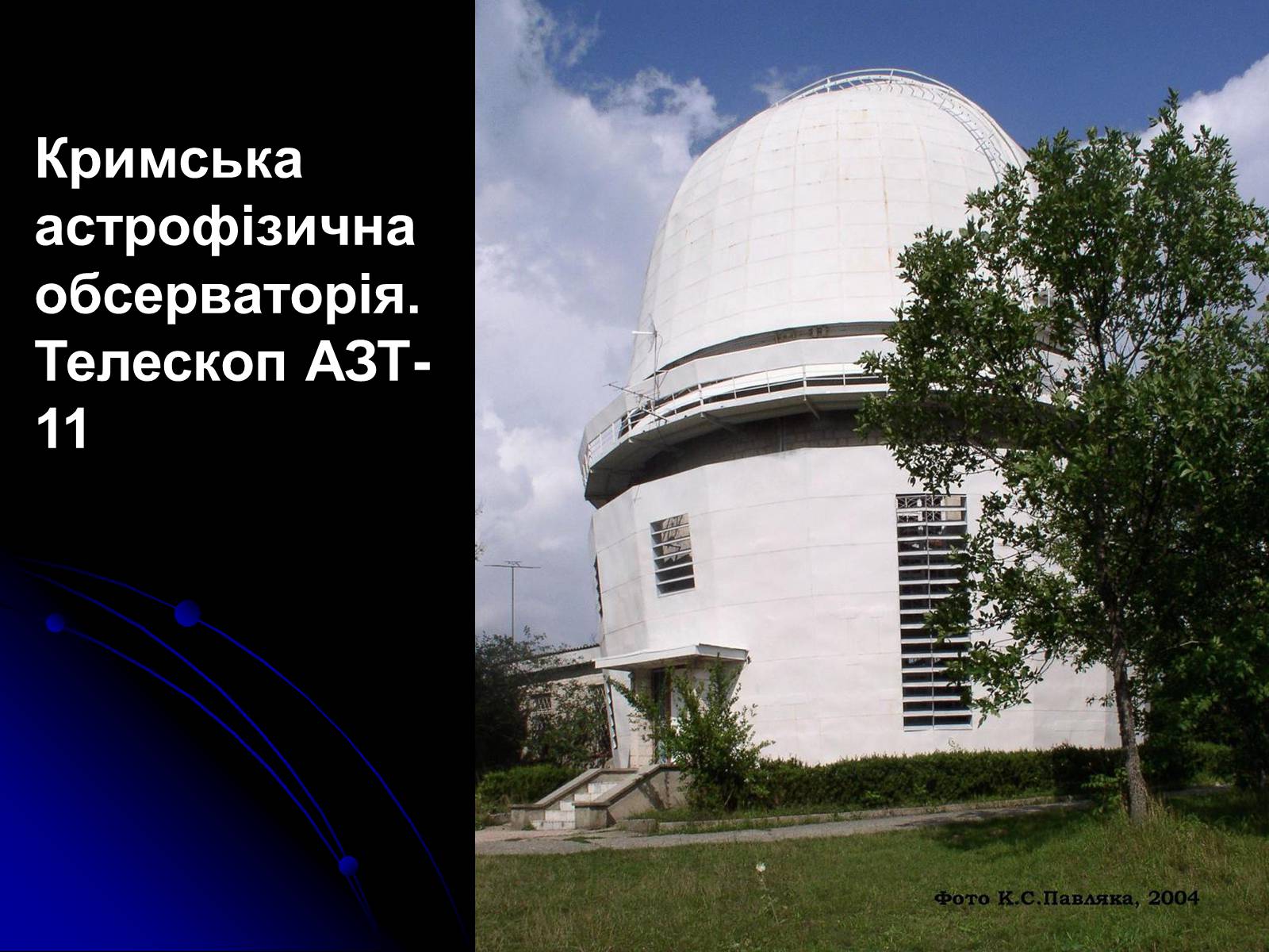Презентація на тему «Телескопи» (варіант 3) - Слайд #54 Презентація на тему «Телескопи» (варіант 3) - Слайд #54