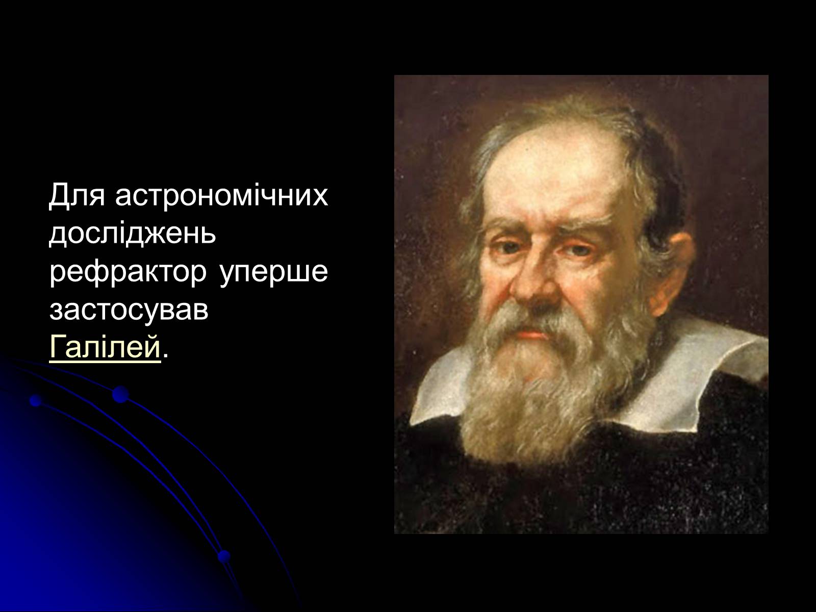 Презентація на тему «Телескопи» (варіант 3) - Слайд #6 Презентація на тему «Телескопи» (варіант 3) - Слайд #6