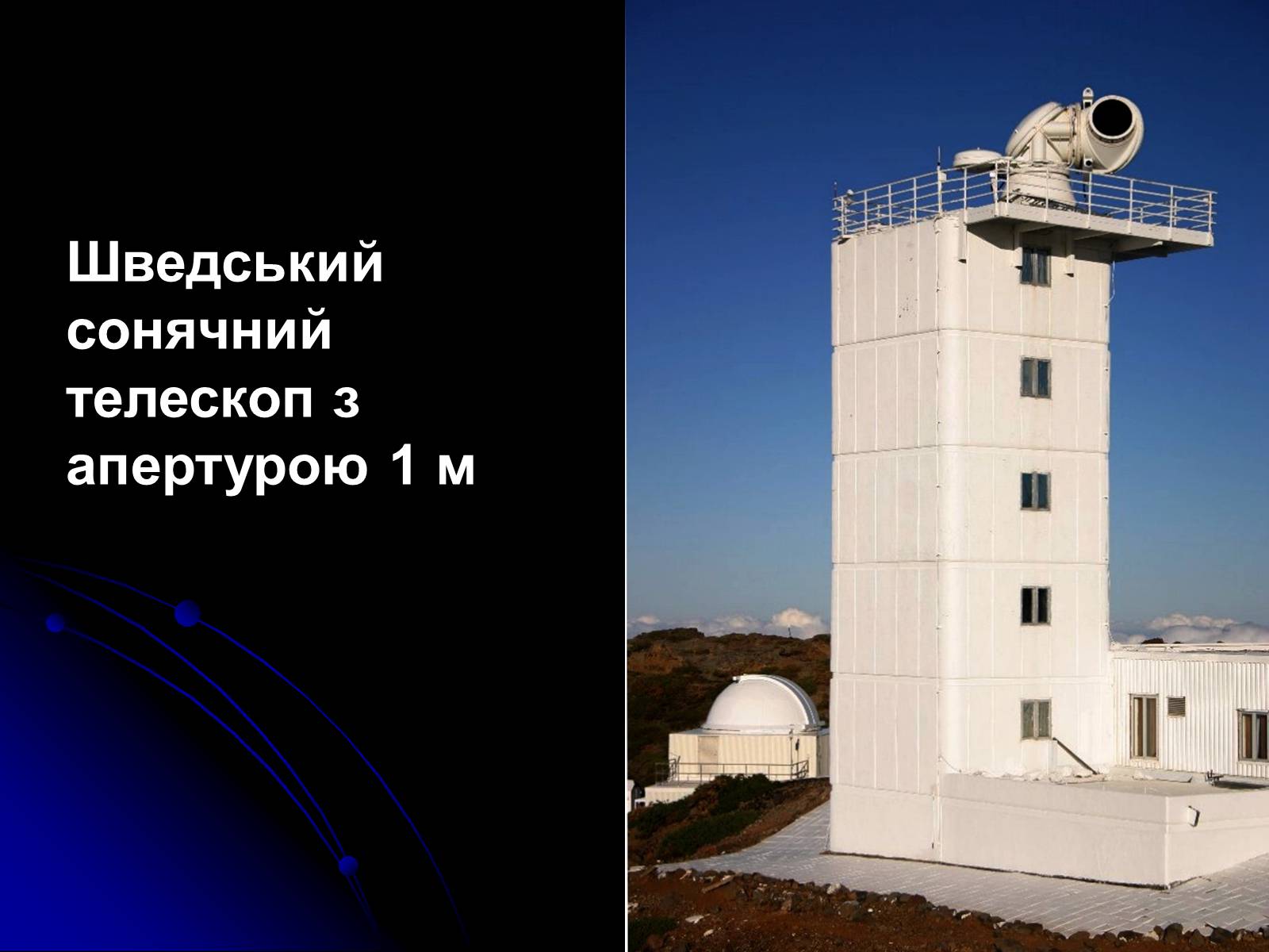 Презентація на тему «Телескопи» (варіант 3) - Слайд #62 Презентація на тему «Телескопи» (варіант 3) - Слайд #62