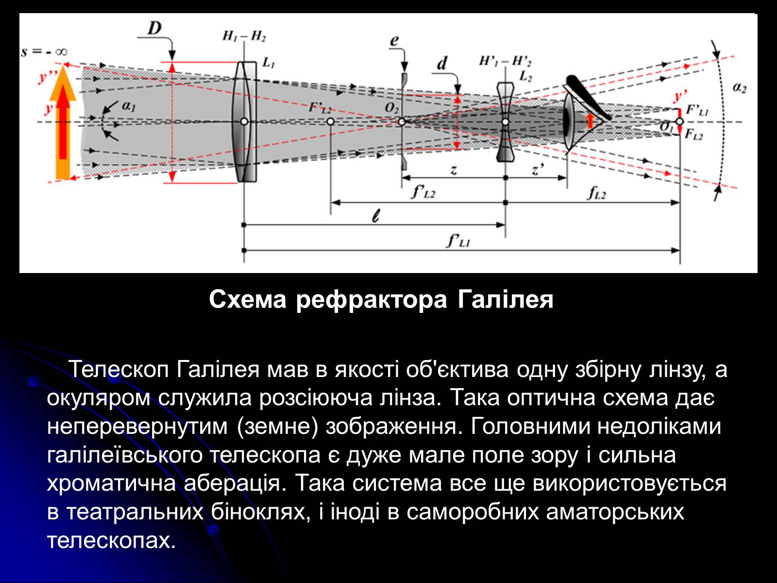 Презентація на тему «Телескопи» (варіант 3) - Слайд #8 Презентація на тему «Телескопи» (варіант 3) - Слайд #8