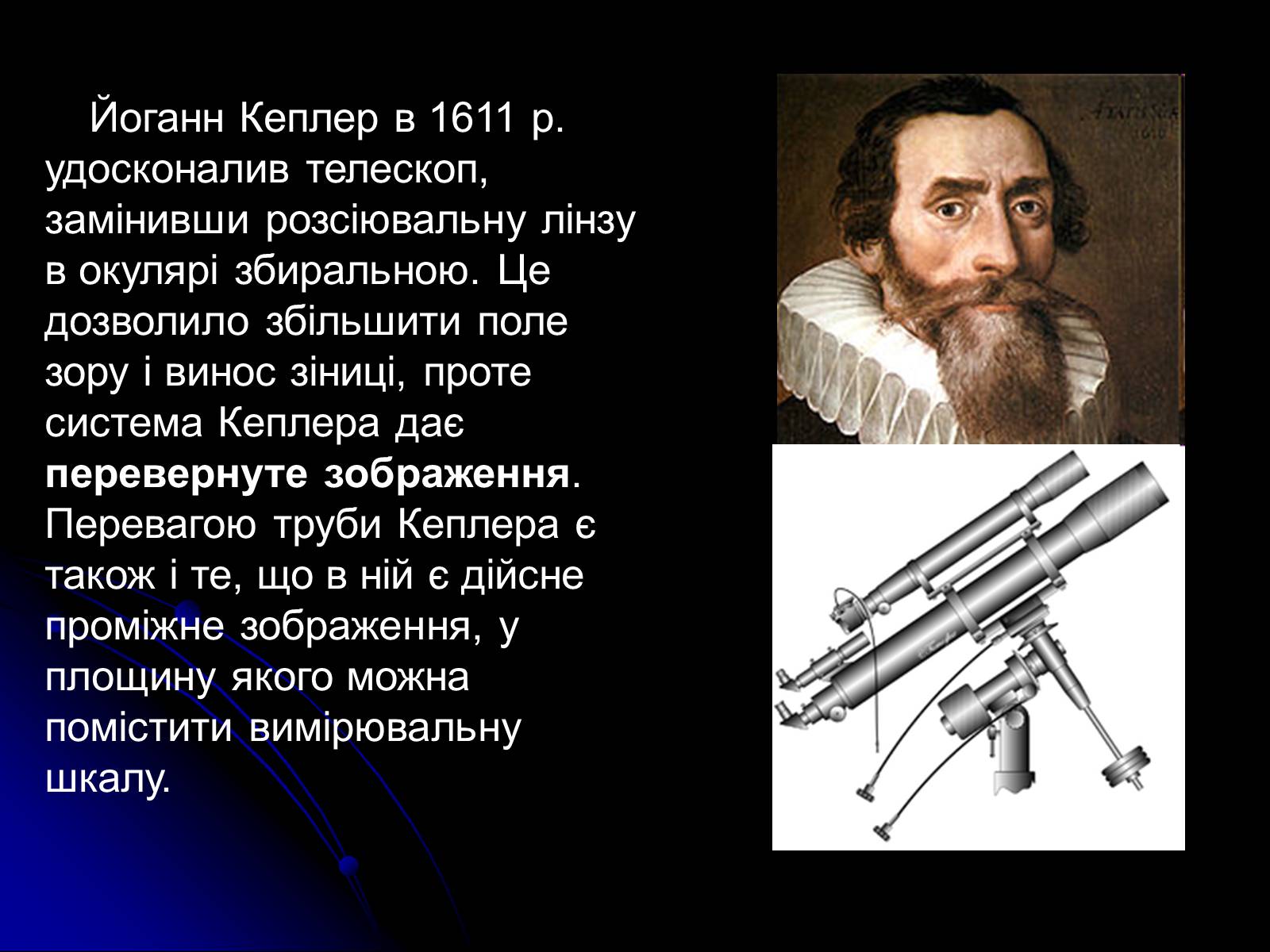 Презентація на тему «Телескопи» (варіант 3) - Слайд #9 Презентація на тему «Телескопи» (варіант 3) - Слайд #9