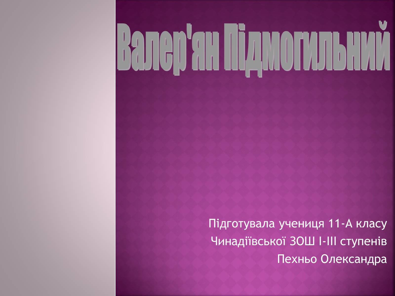 Презентація на тему «Валер’ян Підмогильний» (варіант 7) - Слайд #1 Презентація на тему «Валер’ян Підмогильний» (варіант 7) - Слайд #1