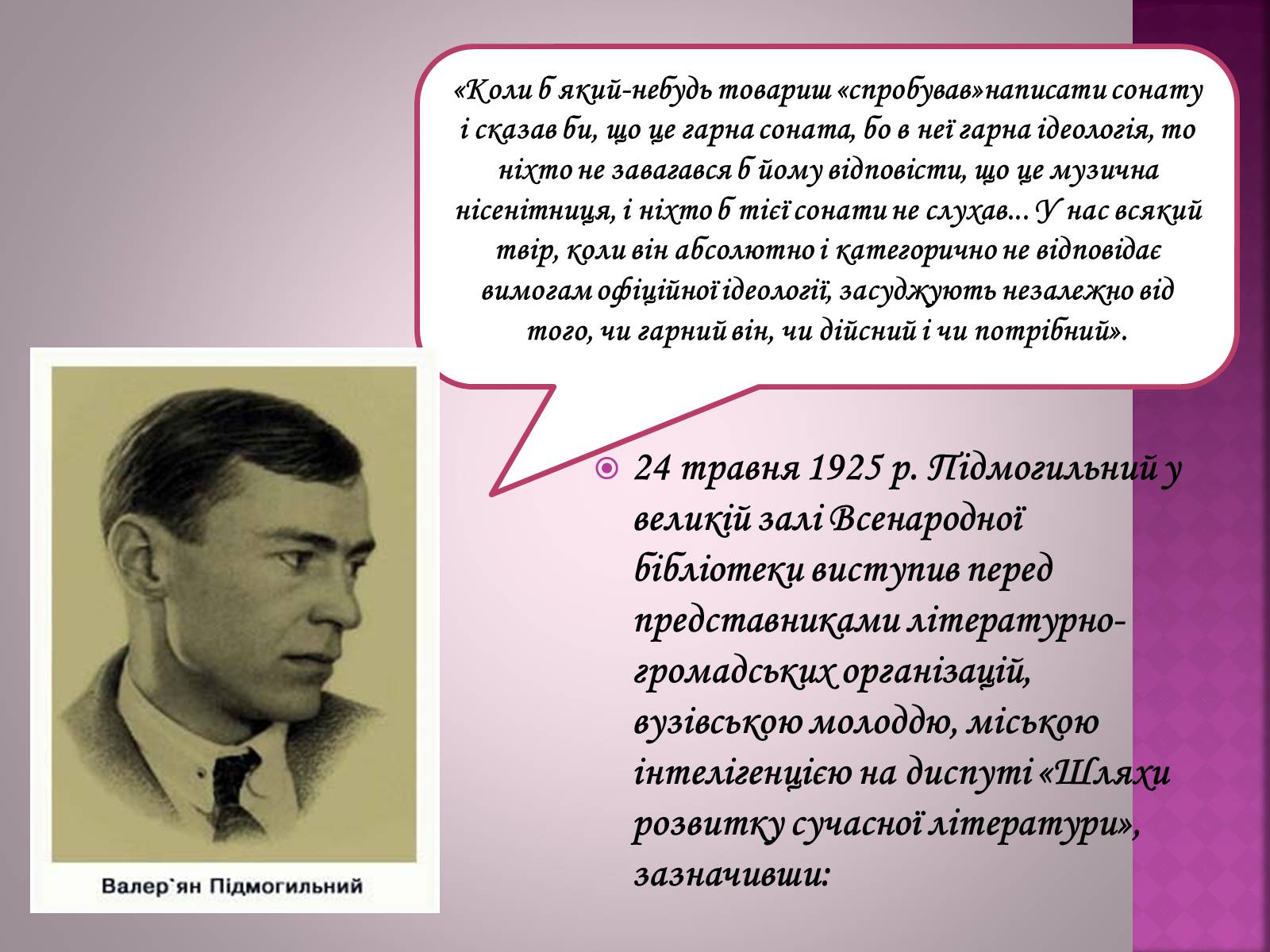Презентація на тему «Валер’ян Підмогильний» (варіант 7) - Слайд #11 Презентація на тему «Валер’ян Підмогильний» (варіант 7) - Слайд #11