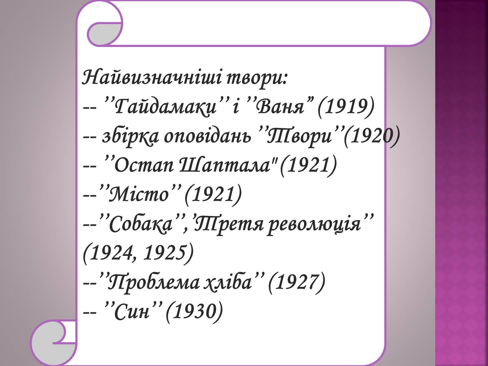 Презентація на тему «Валер’ян Підмогильний» (варіант 7) - Слайд #13 Презентація на тему «Валер’ян Підмогильний» (варіант 7) - Слайд #13