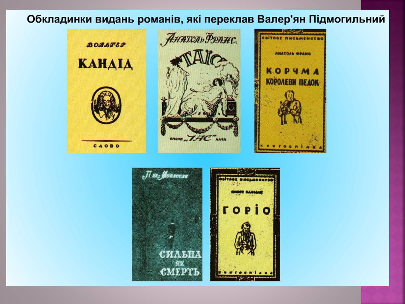 Презентація на тему «Валер’ян Підмогильний» (варіант 7) - Слайд #14 Презентація на тему «Валер’ян Підмогильний» (варіант 7) - Слайд #14