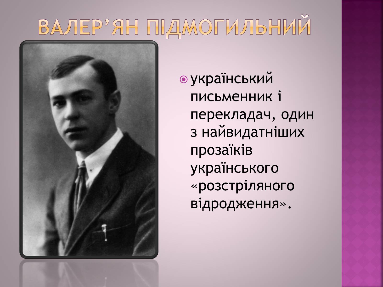 Презентація на тему «Валер’ян Підмогильний» (варіант 7) - Слайд #2 Презентація на тему «Валер’ян Підмогильний» (варіант 7) - Слайд #2