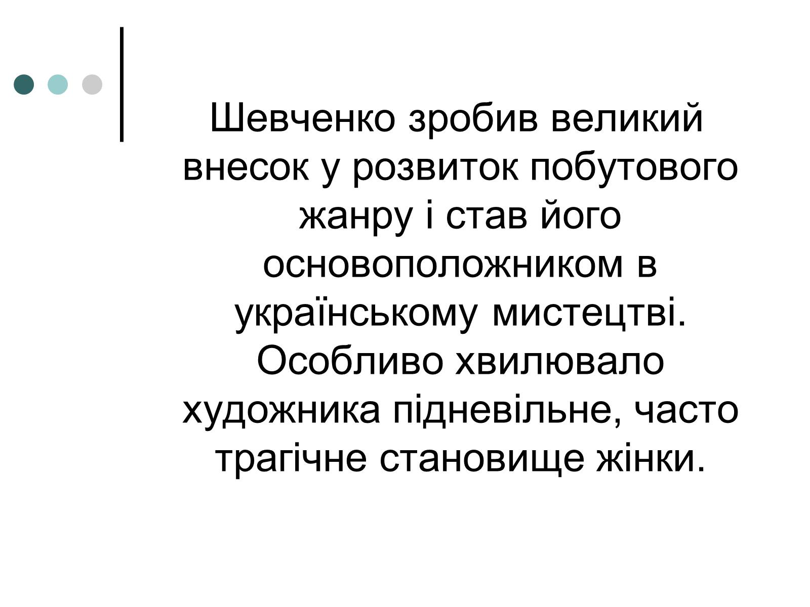 Презентація на тему «Тарас Шевченко» (варіант 18) - Слайд #10 Презентація на тему «Тарас Шевченко» (варіант 18) - Слайд #10