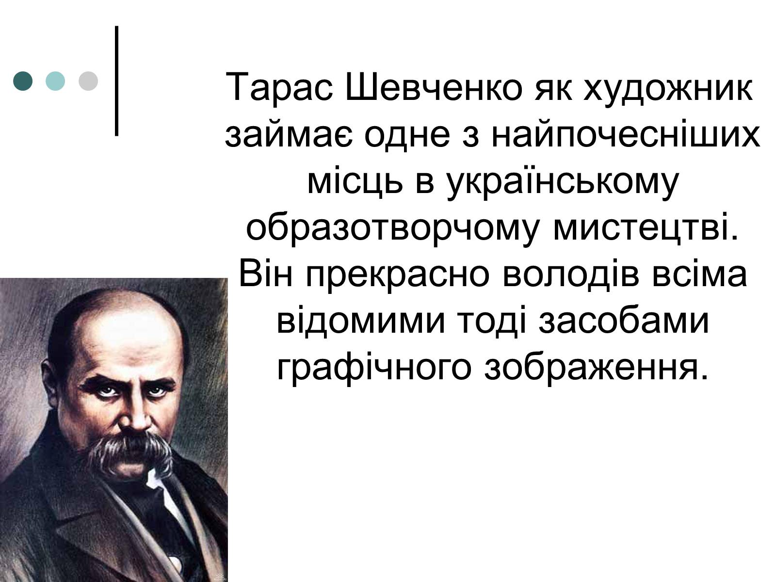 Презентація на тему «Тарас Шевченко» (варіант 18) - Слайд #2 Презентація на тему «Тарас Шевченко» (варіант 18) - Слайд #2