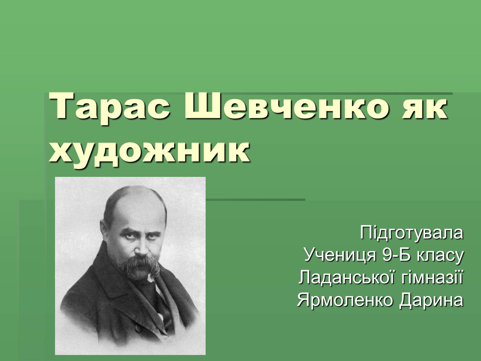 Презентація на тему «Тарас Григорович Шевченко» (варіант 36) - Слайд #1 Презентація на тему «Тарас Григорович Шевченко» (варіант 36) - Слайд #1