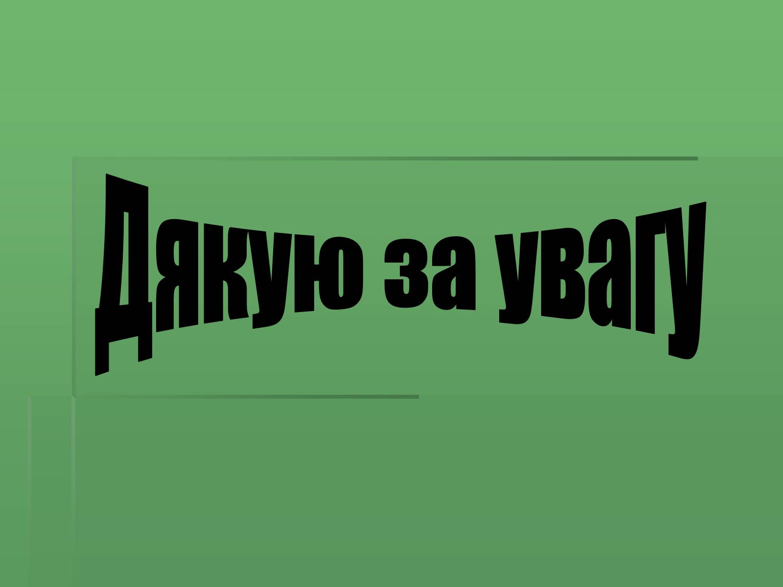 Презентація на тему «Тарас Григорович Шевченко» (варіант 36) - Слайд #11 Презентація на тему «Тарас Григорович Шевченко» (варіант 36) - Слайд #11