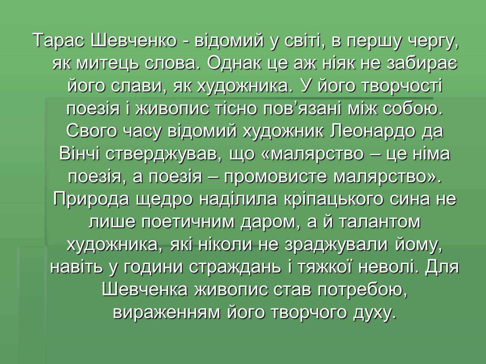 Презентація на тему «Тарас Григорович Шевченко» (варіант 36) - Слайд #2 Презентація на тему «Тарас Григорович Шевченко» (варіант 36) - Слайд #2
