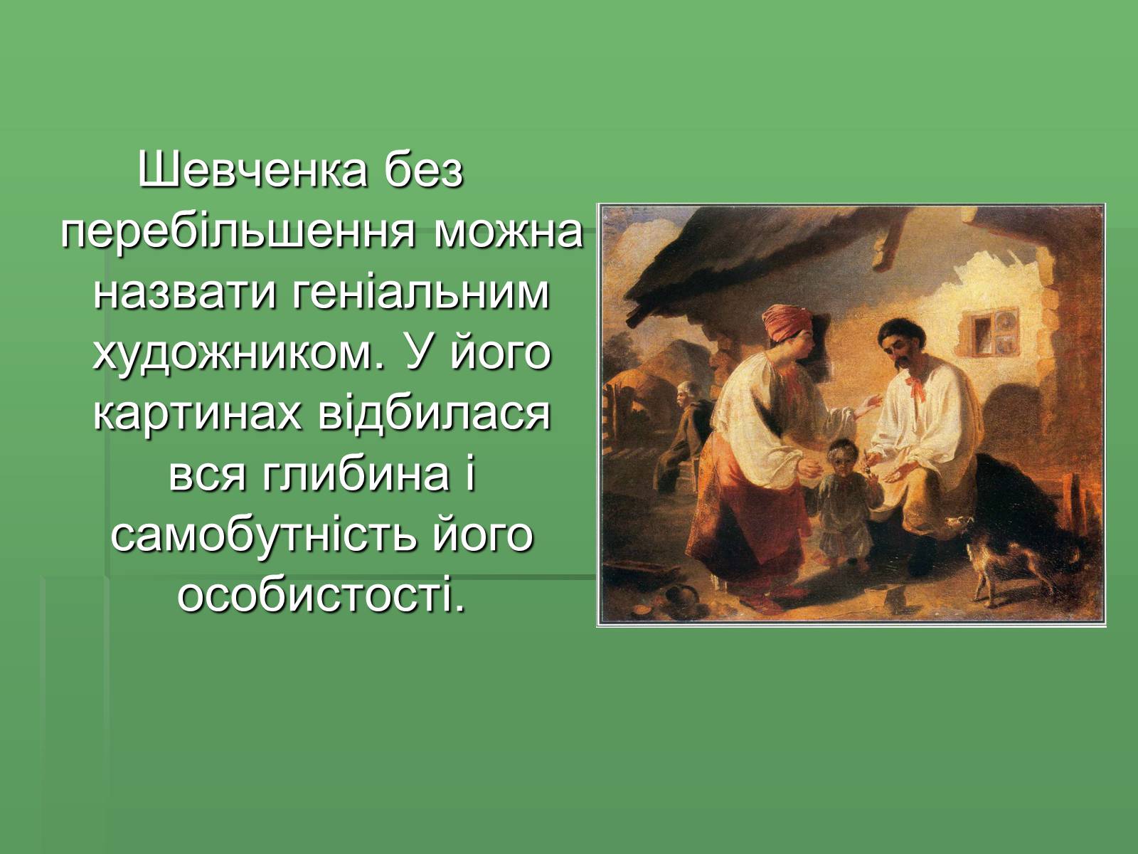 Презентація на тему «Тарас Григорович Шевченко» (варіант 36) - Слайд #4 Презентація на тему «Тарас Григорович Шевченко» (варіант 36) - Слайд #4