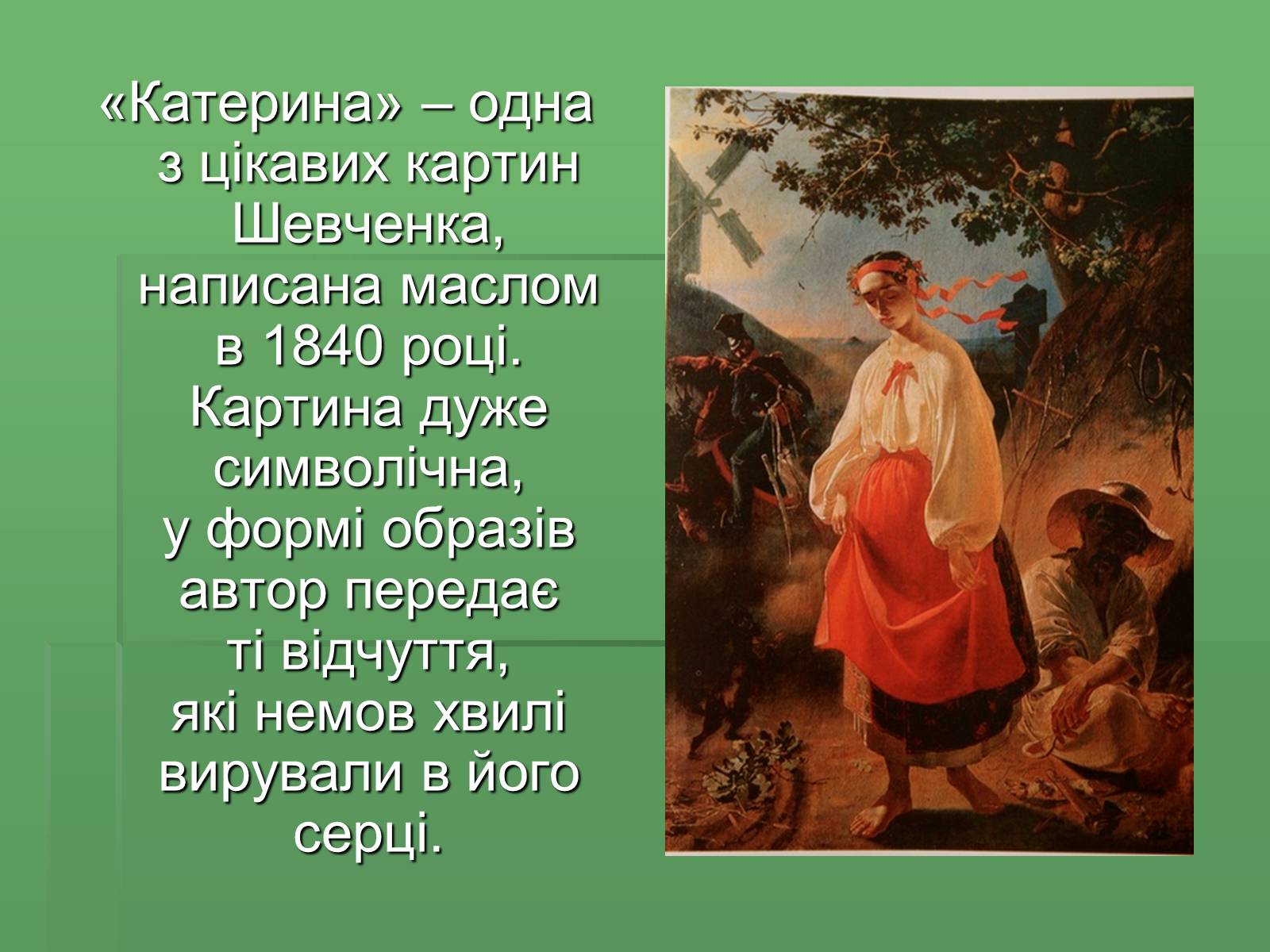 Презентація на тему «Тарас Григорович Шевченко» (варіант 36) - Слайд #6 Презентація на тему «Тарас Григорович Шевченко» (варіант 36) - Слайд #6