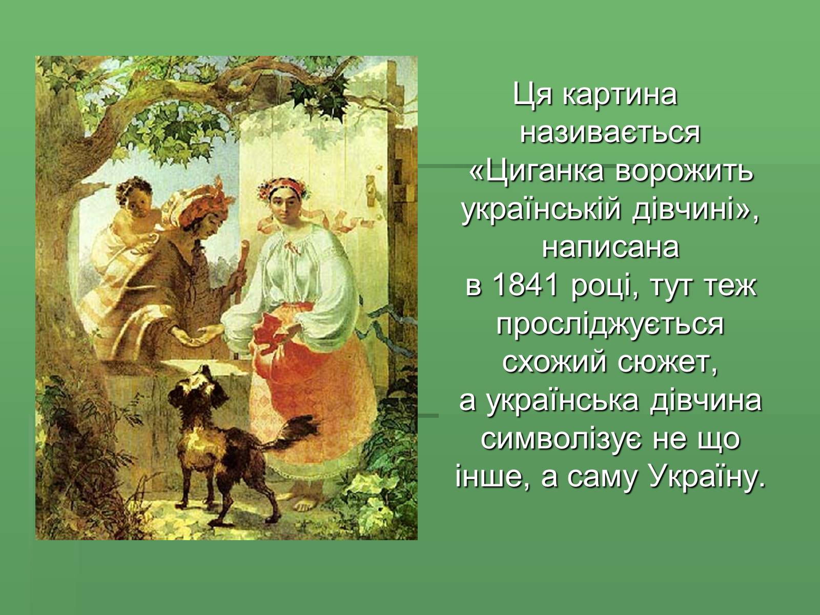 Презентація на тему «Тарас Григорович Шевченко» (варіант 36) - Слайд #7 Презентація на тему «Тарас Григорович Шевченко» (варіант 36) - Слайд #7