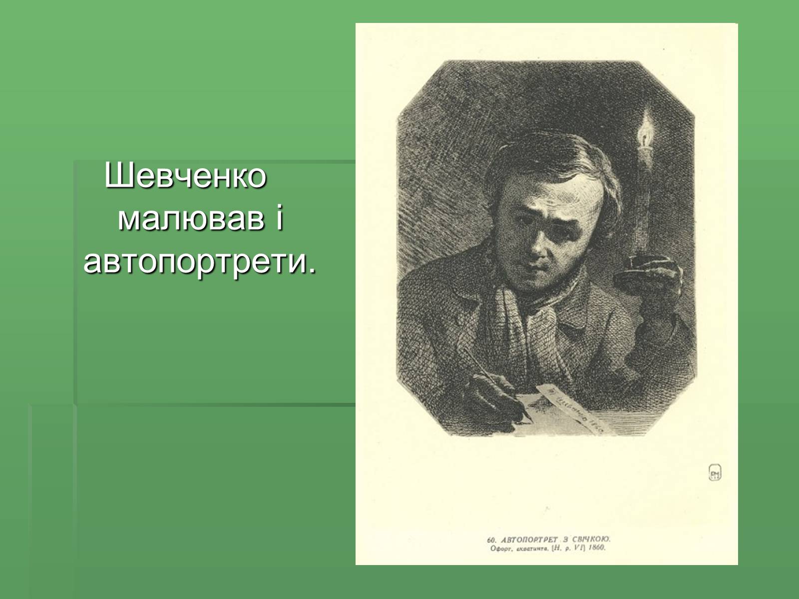 Презентація на тему «Тарас Григорович Шевченко» (варіант 36) - Слайд #9 Презентація на тему «Тарас Григорович Шевченко» (варіант 36) - Слайд #9