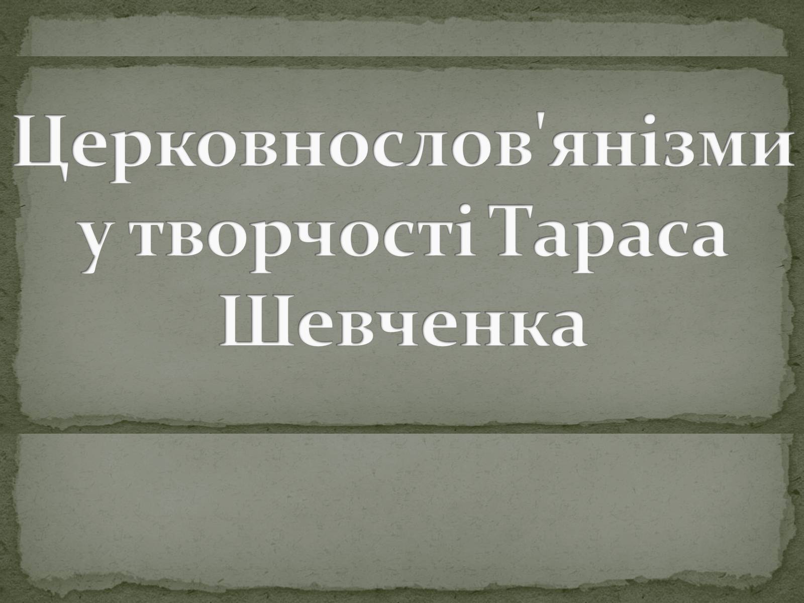 Презентація на тему «Церковнослов’янізми у творчості Тараса Шевченка» - Слайд #1 Презентація на тему «Церковнослов’янізми у творчості Тараса Шевченка» - Слайд #1