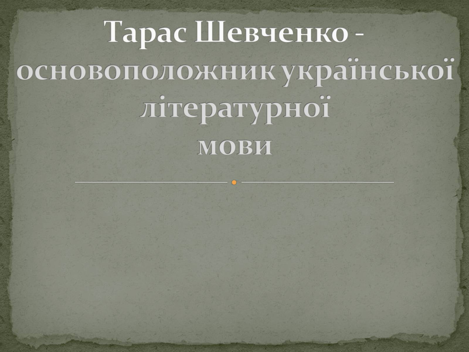 Презентація на тему «Церковнослов’янізми у творчості Тараса Шевченка» - Слайд #10 Презентація на тему «Церковнослов’янізми у творчості Тараса Шевченка» - Слайд #10