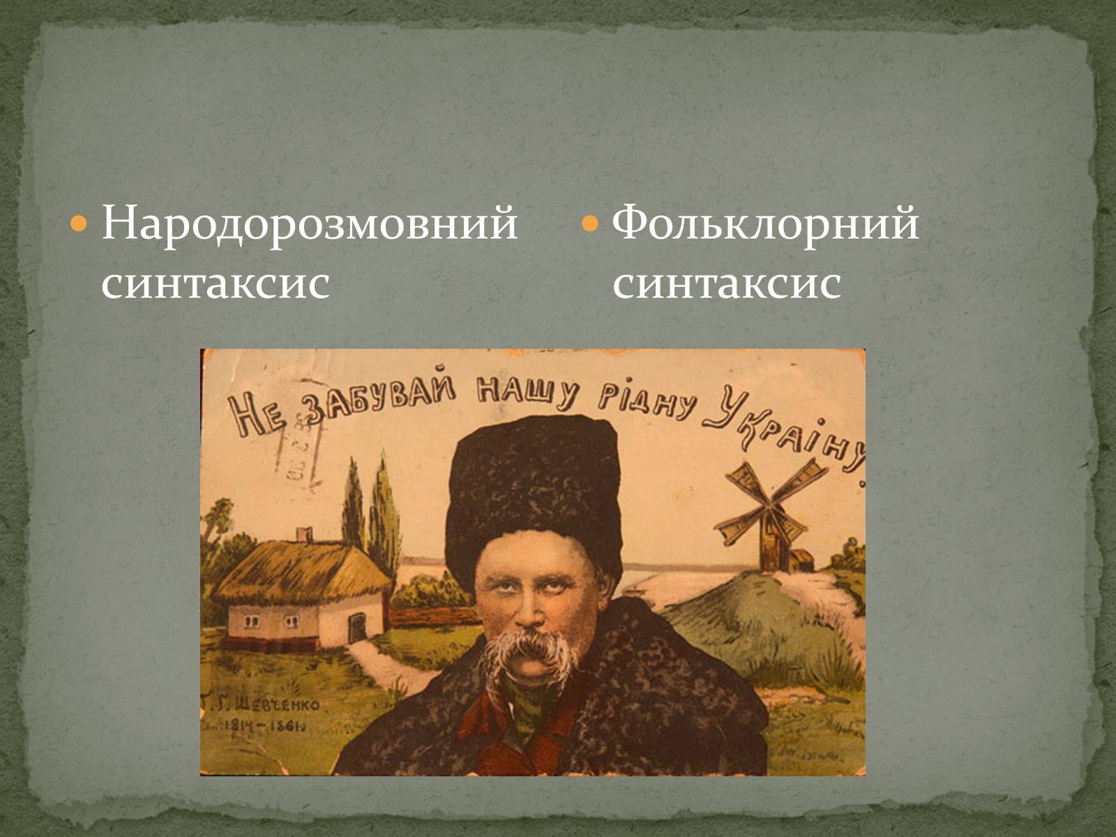 Презентація на тему «Церковнослов’янізми у творчості Тараса Шевченка» - Слайд #14 Презентація на тему «Церковнослов’янізми у творчості Тараса Шевченка» - Слайд #14