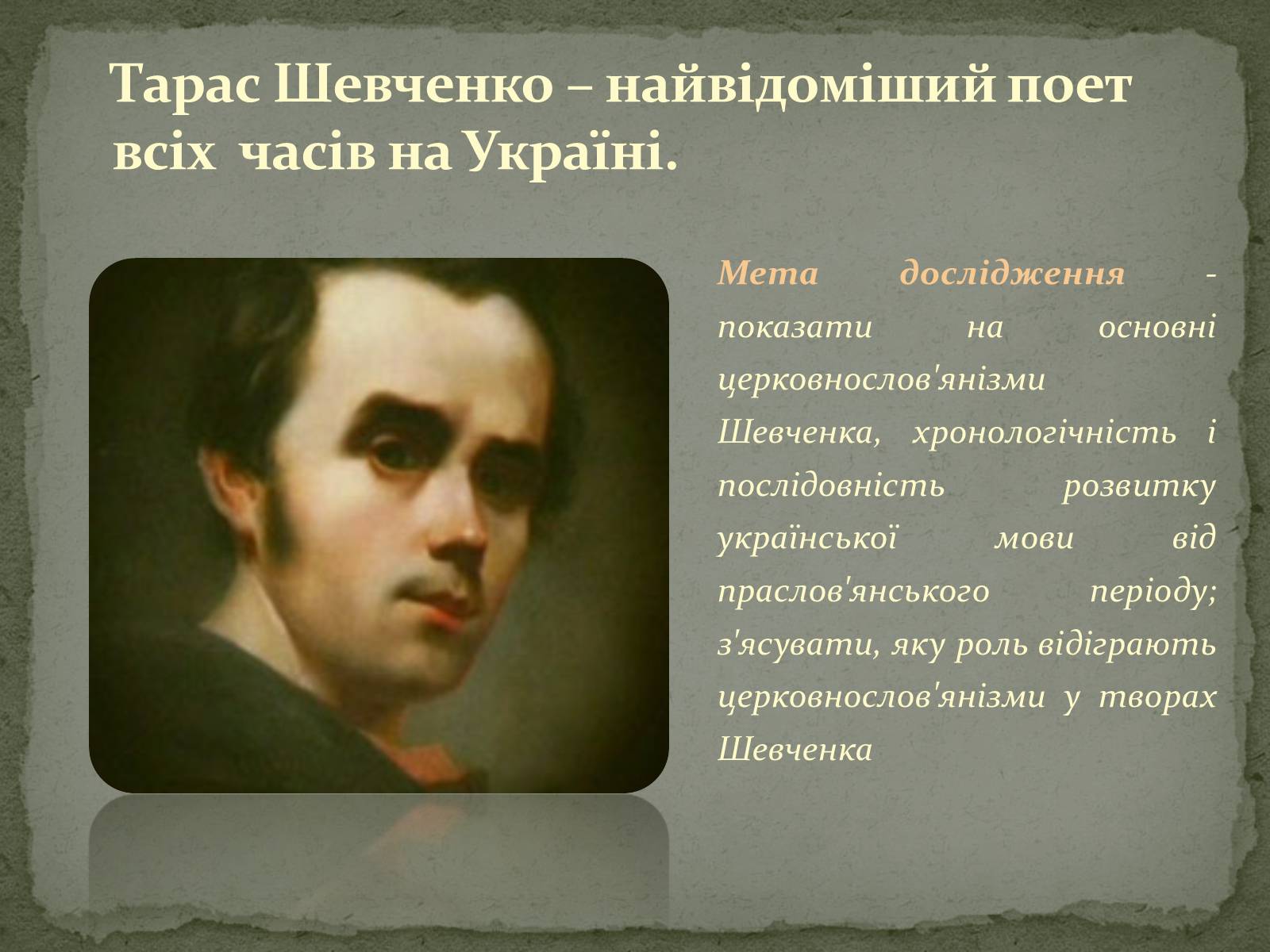 Презентація на тему «Церковнослов’янізми у творчості Тараса Шевченка» - Слайд #3 Презентація на тему «Церковнослов’янізми у творчості Тараса Шевченка» - Слайд #3