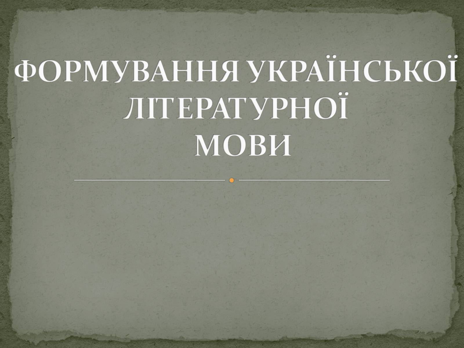Презентація на тему «Церковнослов’янізми у творчості Тараса Шевченка» - Слайд #4 Презентація на тему «Церковнослов’янізми у творчості Тараса Шевченка» - Слайд #4