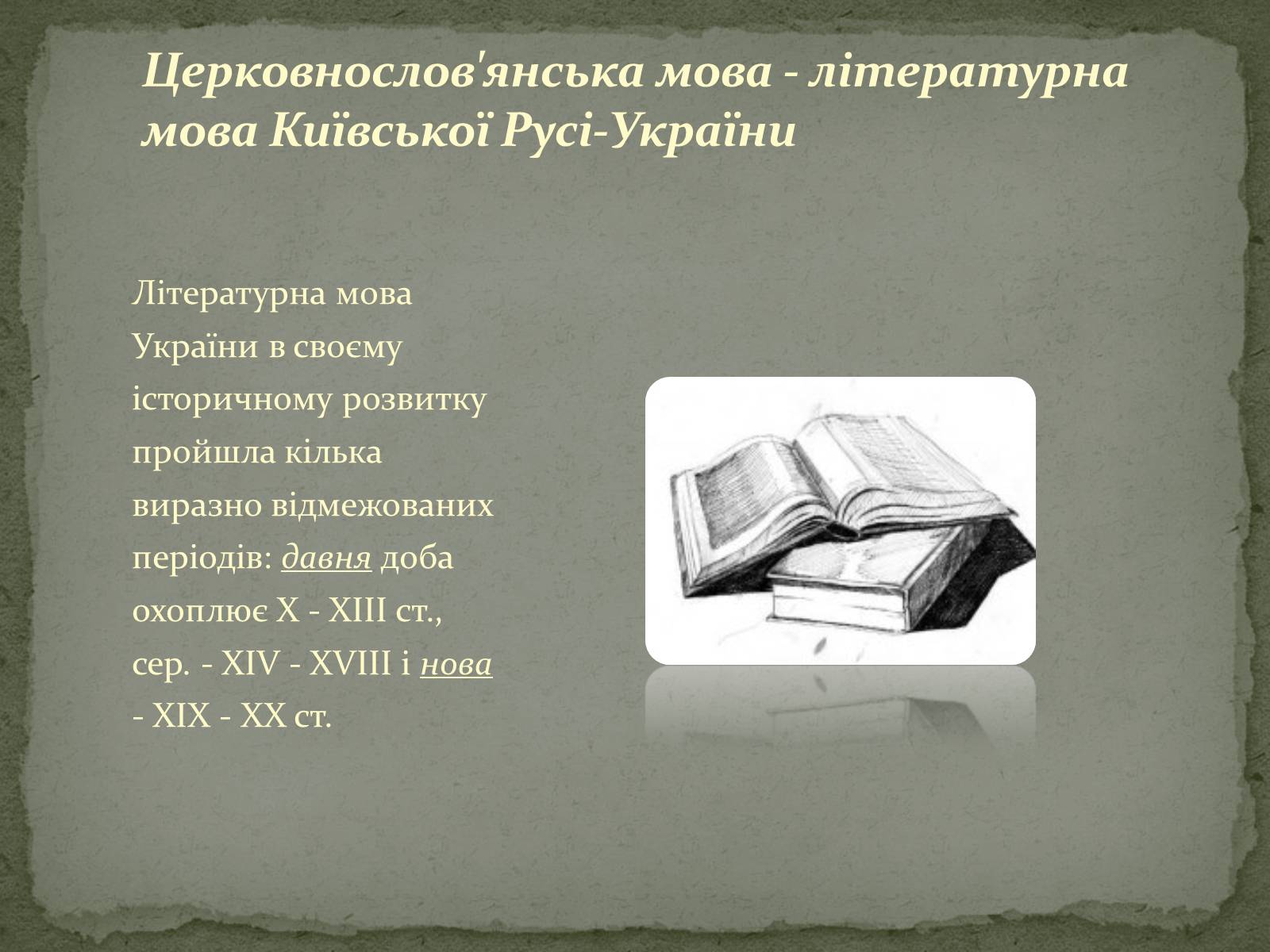 Презентація на тему «Церковнослов’янізми у творчості Тараса Шевченка» - Слайд #5 Презентація на тему «Церковнослов’янізми у творчості Тараса Шевченка» - Слайд #5
