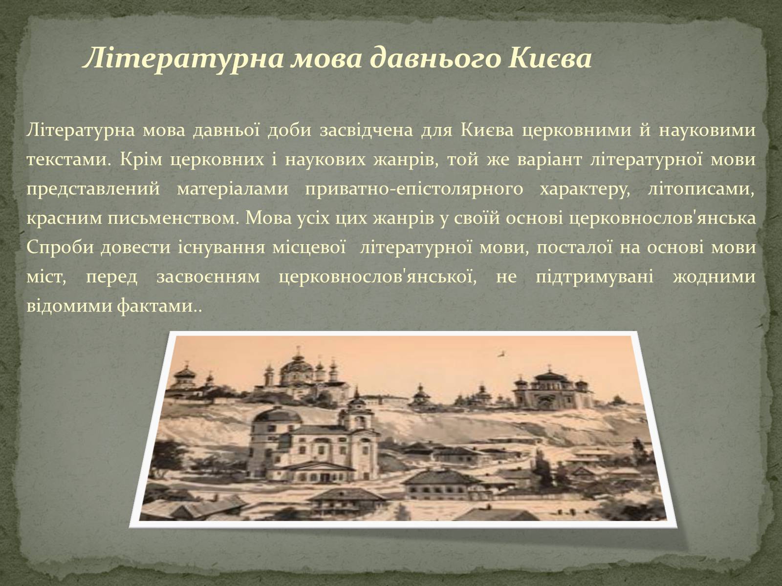 Презентація на тему «Церковнослов’янізми у творчості Тараса Шевченка» - Слайд #6 Презентація на тему «Церковнослов’янізми у творчості Тараса Шевченка» - Слайд #6