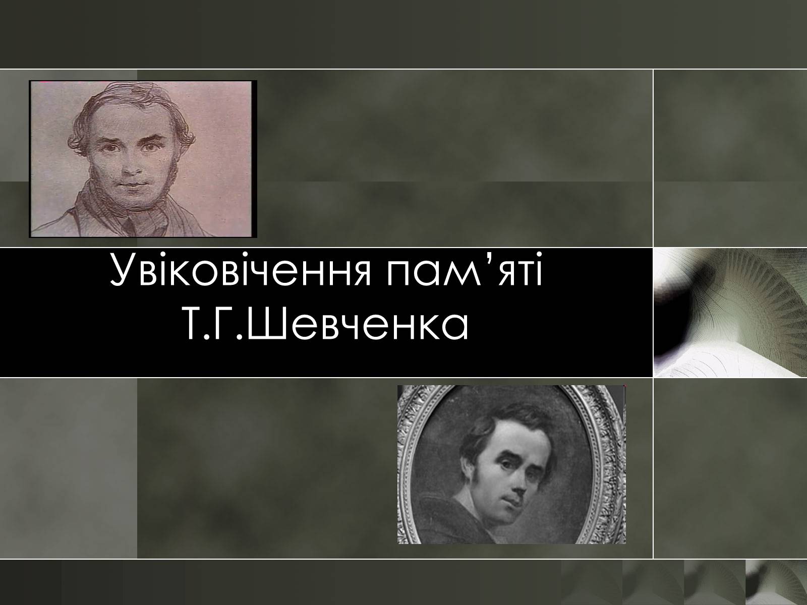 Презентація на тему «Увіковічення пам’яті Т.Г.Шевченка» - Слайд #1 Презентація на тему «Увіковічення пам’яті Т.Г.Шевченка» - Слайд #1