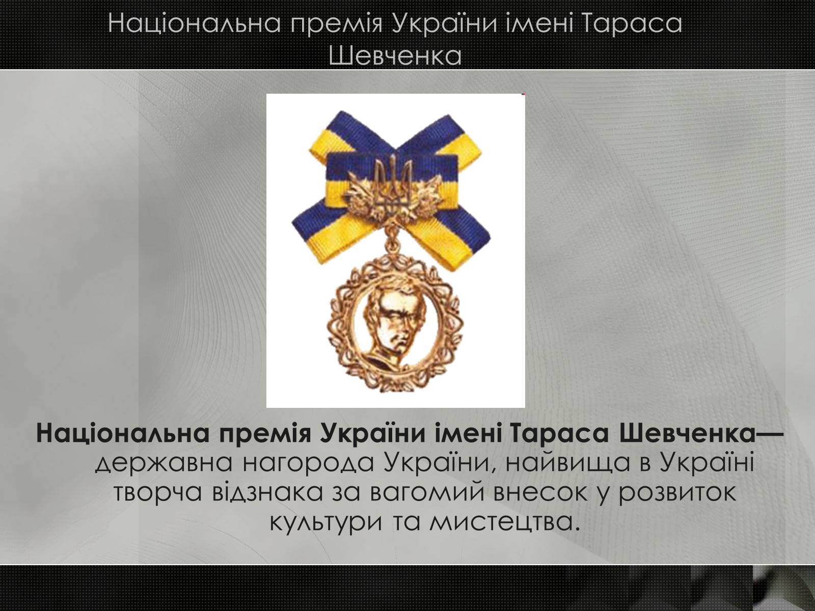 Презентація на тему «Увіковічення пам’яті Т.Г.Шевченка» - Слайд #5 Презентація на тему «Увіковічення пам’яті Т.Г.Шевченка» - Слайд #5