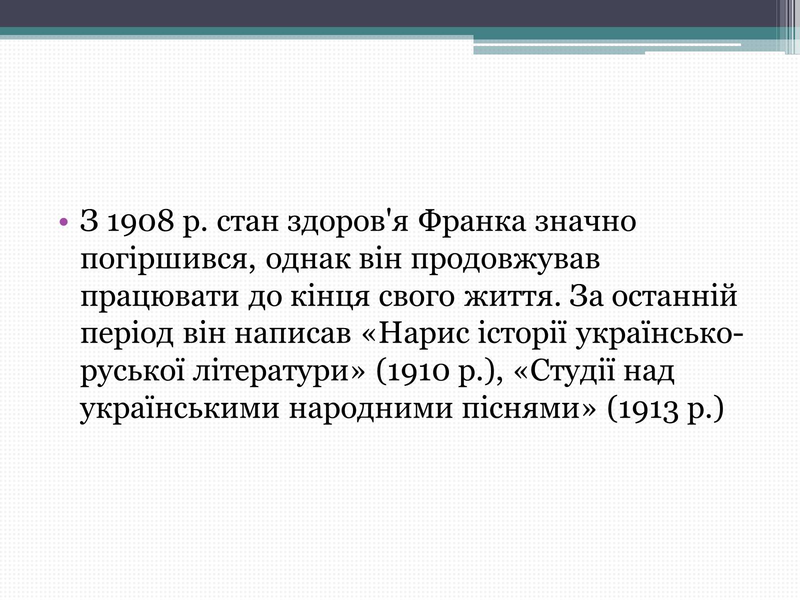 Презентація на тему «Франко Іван Якович» (варіант 3) - Слайд #11 Презентація на тему «Франко Іван Якович» (варіант 3) - Слайд #11