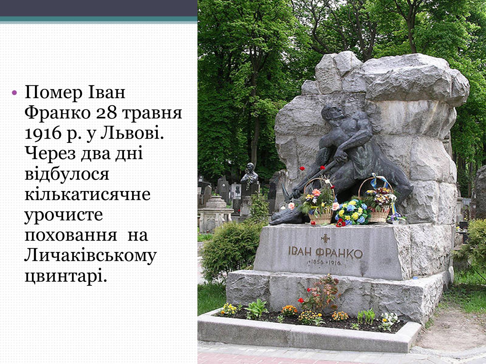 Презентація на тему «Франко Іван Якович» (варіант 3) - Слайд #12 Презентація на тему «Франко Іван Якович» (варіант 3) - Слайд #12