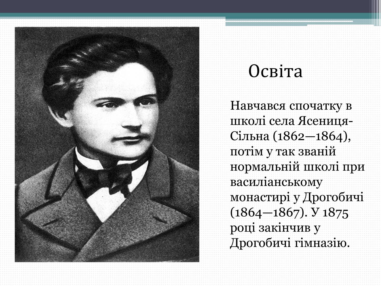 Презентація на тему «Франко Іван Якович» (варіант 3) - Слайд #3 Презентація на тему «Франко Іван Якович» (варіант 3) - Слайд #3