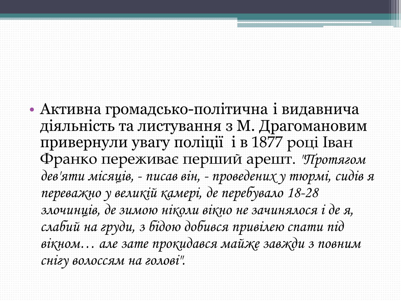 Презентація на тему «Франко Іван Якович» (варіант 3) - Слайд #5 Презентація на тему «Франко Іван Якович» (варіант 3) - Слайд #5