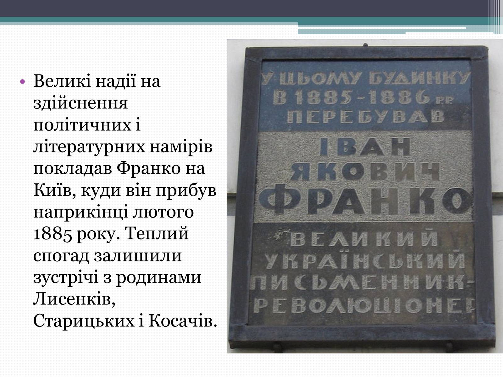 Презентація на тему «Франко Іван Якович» (варіант 3) - Слайд #6 Презентація на тему «Франко Іван Якович» (варіант 3) - Слайд #6