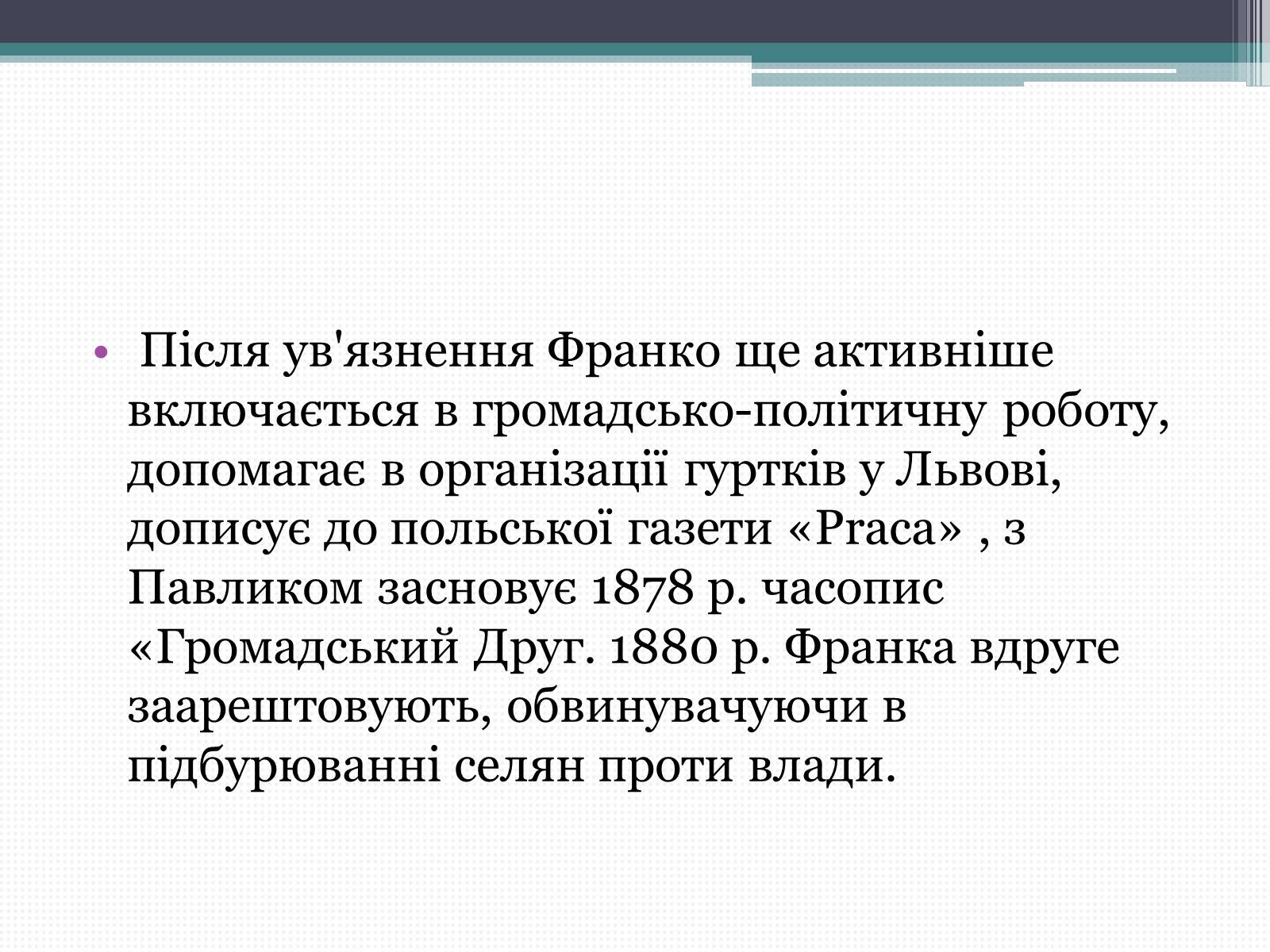 Презентація на тему «Франко Іван Якович» (варіант 3) - Слайд #8 Презентація на тему «Франко Іван Якович» (варіант 3) - Слайд #8