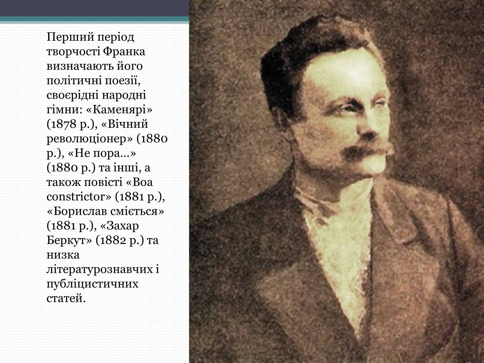 Презентація на тему «Франко Іван Якович» (варіант 3) - Слайд #9 Презентація на тему «Франко Іван Якович» (варіант 3) - Слайд #9