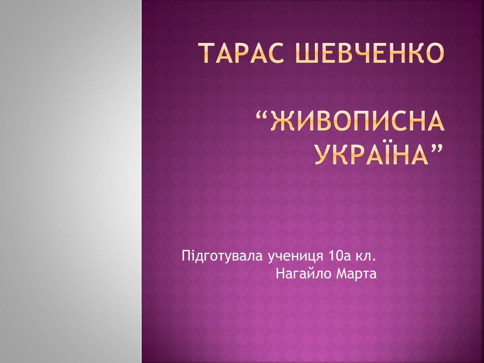 Презентація на тему «Тарас Григорович Шевченко» (варіант 39) - Слайд #1 Презентація на тему «Тарас Григорович Шевченко» (варіант 39) - Слайд #1