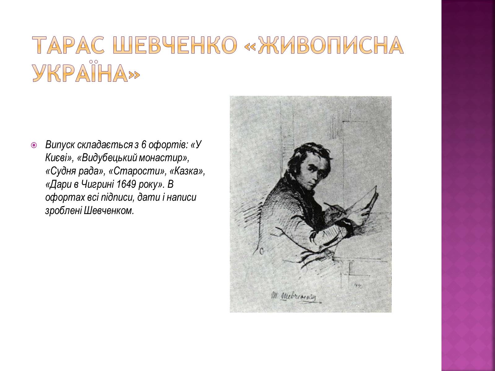 Презентація на тему «Тарас Григорович Шевченко» (варіант 39) - Слайд #2 Презентація на тему «Тарас Григорович Шевченко» (варіант 39) - Слайд #2