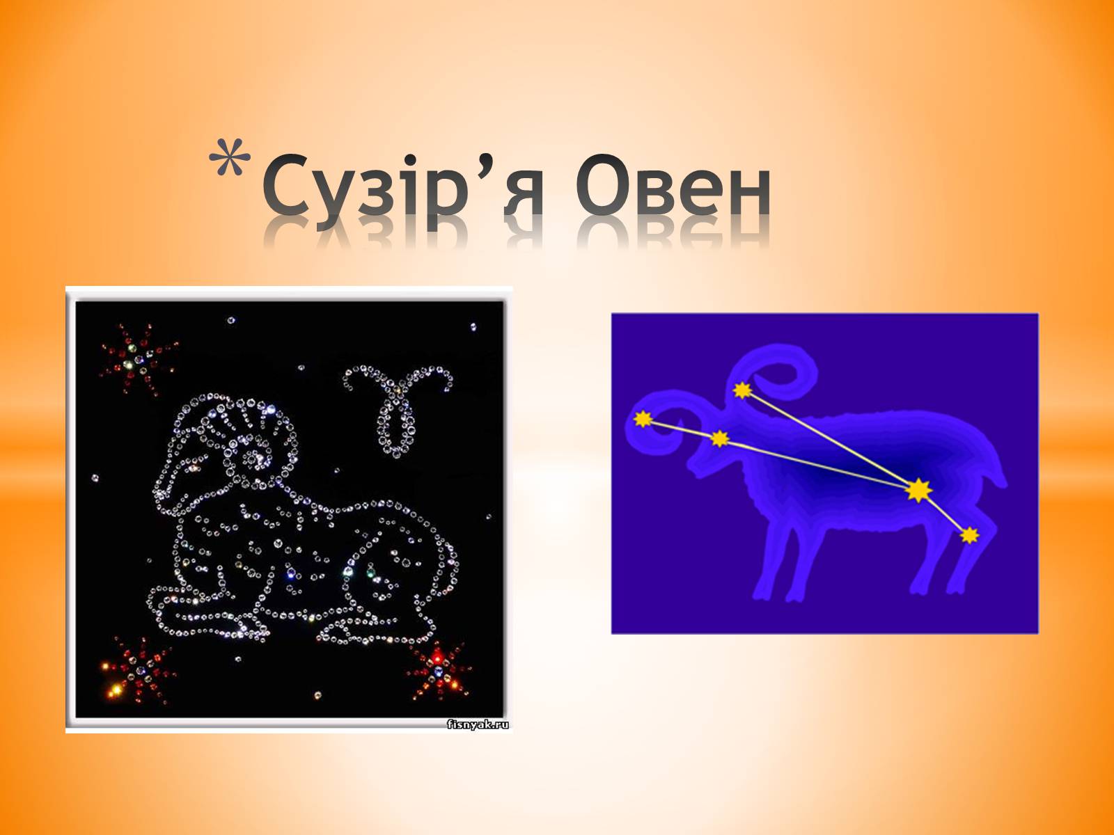 Презентація на тему «Сузір’я Овен» - Слайд #1 Презентація на тему «Сузір’я Овен» - Слайд #1