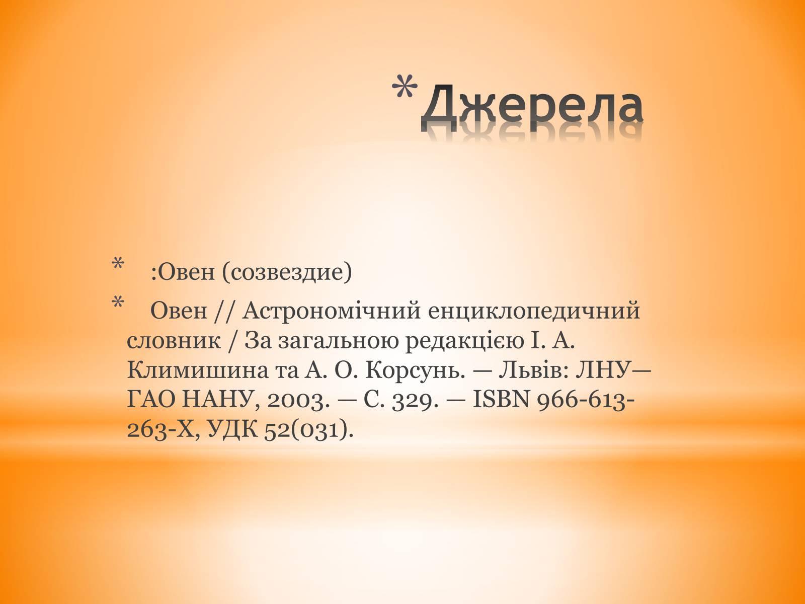 Презентація на тему «Сузір’я Овен» - Слайд #12 Презентація на тему «Сузір’я Овен» - Слайд #12