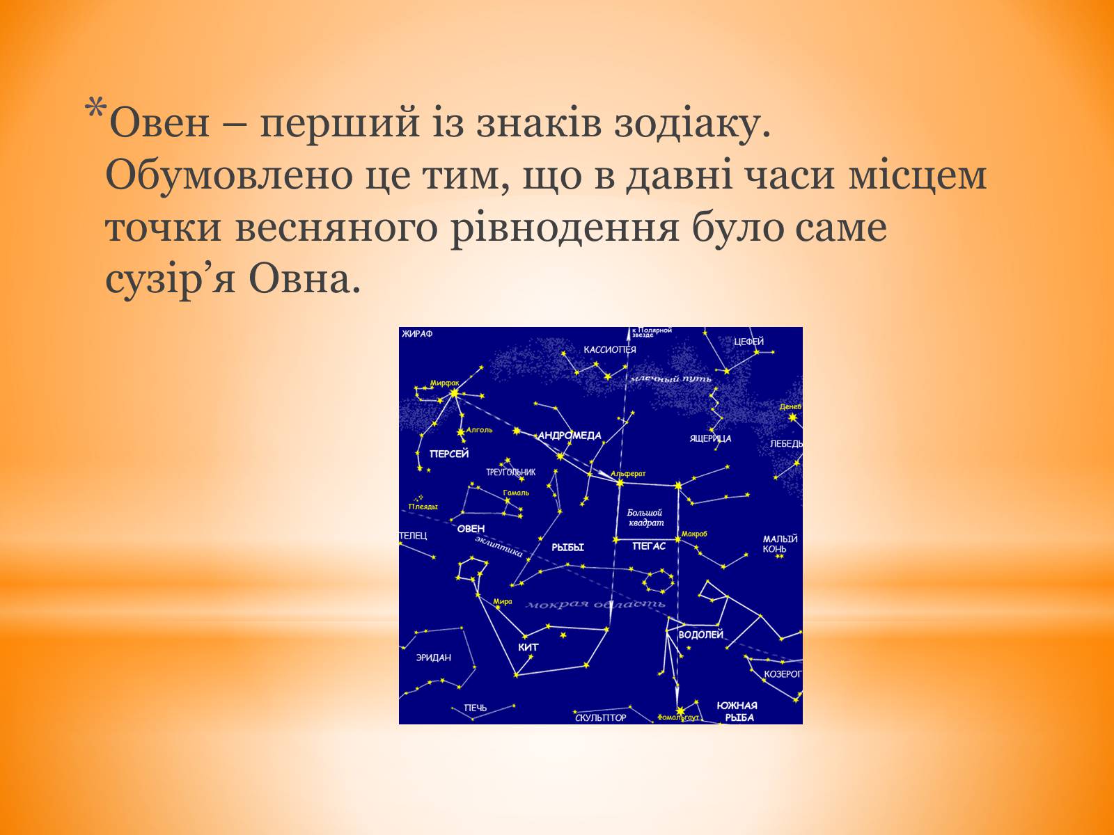 Презентація на тему «Сузір’я Овен» - Слайд #2 Презентація на тему «Сузір’я Овен» - Слайд #2